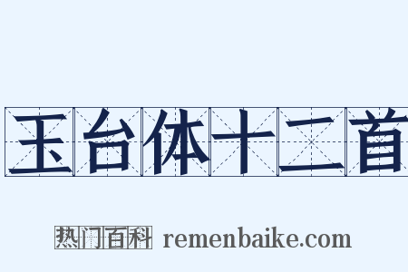 玉台体十二首是什么意思的图片